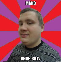 макс кинь зигу