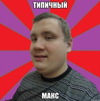 Типичный Макс