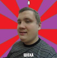 я шоха