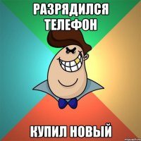 Разрядился телефон Купил новый