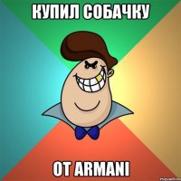 Купил собачку От Armani