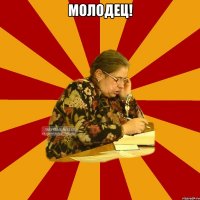 МОЛОДЕЦ! 