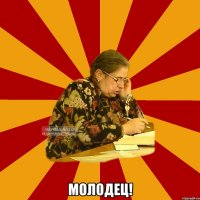  МОЛОДЕЦ!