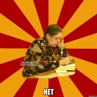  НЕТ