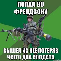 Попал во френдзону Вышел из нее потеряв чсего два солдата