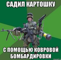 садил картошку с помощью ковровой бомбардировки