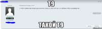 T9 Такой Т9