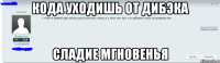 кода уходишь от дибэка сладие мгновенья