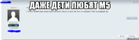 Даже дети любят М5 