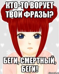 Кто-то ворует твои фразы? Беги, смертный, беги!