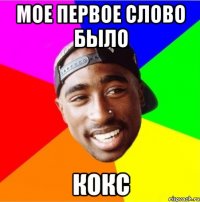Мое первое слово было кокс