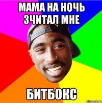Мама на ночь зчитал мне битбокс