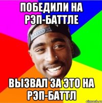 Победили на рэп-баттле Вызвал за это на рэп-баттл