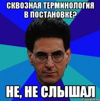 Сквозная терминология в постановке? Не, не слышал