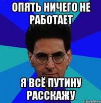 Опять ничего не работает Я всё Путину расскажу