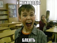 У меня воды Блеять