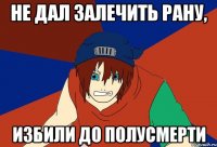 НЕ ДАЛ ЗАЛЕЧИТЬ РАНУ, ИЗБИЛИ ДО ПОЛУСМЕРТИ