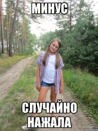 минус случайно нажала