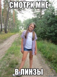 смотри мне в линзы