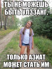 ты не можешь быть улззанг, только азиат может стать им