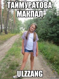 Таймуратова Макпал Ulzzang