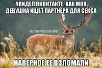 Увидел ВКонтакте, как моя девушка ищет партнера для секса Наверное ее взломали