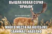 Вышла новая серия "Прибой" много места на ноутбуке занимает,наверно