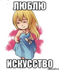 Люблю искусство