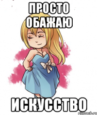 просто обажаю искусство