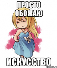 Просто обожаю искусство