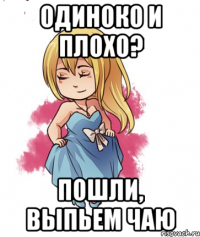 Одиноко и плохо? Пошли, выпьем чаю