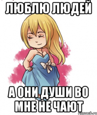 Люблю людей А они души во мне не чают