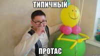 Типичный Протас
