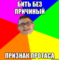 Бить без причиный признак протаса