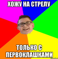 Хожу на стрелу только с первоклашками
