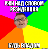 ржи над словом резиденция будь владом