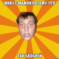 Живу с мамой потому, что так удобней