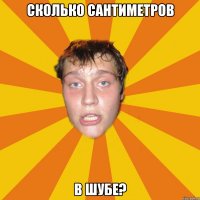 сколько сантиметров в шубе?