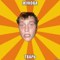 Жукова тварь