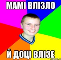 Мамі влізло й доці влізе
