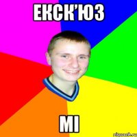 Екск’юз мі