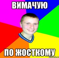 Вимачую по жосткому