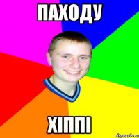 паходу хіппі
