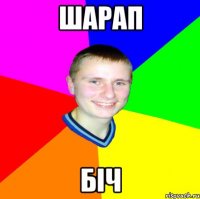 ШАРАП БІЧ