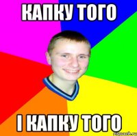 капку того і капку того