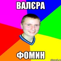 Валєра Фомин
