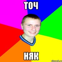 точ няк