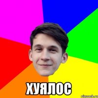  хуялос