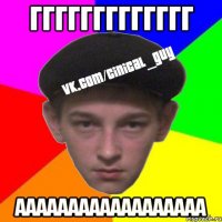 ггггггггггггг аааааааааааааааааа
