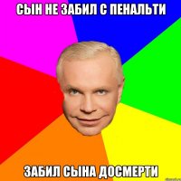 сын не забил с пенальти забил сына досмерти
